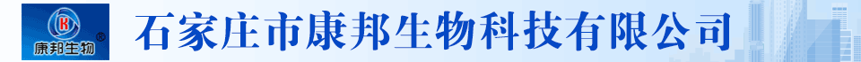 石家庄市康邦生物科技有限公司