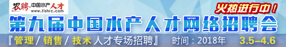 第九届中国水产人才网络招聘会
